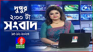 দুপুর ২টার বাংলাভিশন সংবাদ  Bangla News  15 December 2023  200 PM  Banglavision News [upl. by Hibben]