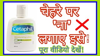 Cetaphil moisturising lotion dont apply on facecetaphil moisturising cream Reviewom your helper [upl. by Philippa]