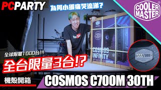 【電競543】全台首開 全球限量1000咖的機殼《CoolerMaster COSMOS C700M 30TH ANNIVERSARY》PCPARTY 4K CC字幕 [upl. by Cleve907]