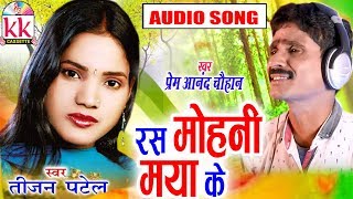 Prem Anand Chauhan  Tijan Patel  Cg song  Ras Mohani Maya Ke  Chhatttisgarhi Geet  HD Video [upl. by Atinhoj]