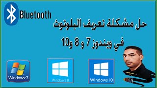 طريقة تعريف فلاشة البلوتوث ويندوز 7 و 8 و 10 و1011  How to install bluetooth on windows 1011 [upl. by Shwalb]