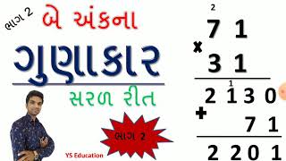 Gunakar Vaddi Vala  Multiplication In Gujarati  Education Bhag 2  By YS Education [upl. by Merlin866]