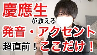 【センターここだけ】発音アクセント 大問１ 超直前まとめ！【センター英語200点の慶應生の勉強法】 [upl. by Dnomyaw66]