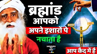 ब्रह्मांड के चक्र आपको अपने चंगुल में फंसाये रखते है। Cosmic Chakras ।Trap। Illusion। Sadhguru hindi [upl. by Agle]