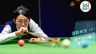 【運動教室 101】第六十七集：桌球 II 【Learning Sports 101】Episode 67 – Billiard II [upl. by Nemzzaj]