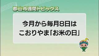 【郡山市週間トピックス】20221225放送 [upl. by Rohn889]