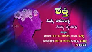 Shakthi  Dr Shobha  ನಿಮ್ಮ ಆರೋಗ್ಯ ನಿಮ್ಮ ಕೈಯಲ್ಲಿ  Watch on 261124 at 10am On DD Chandana  Promo [upl. by Anerehs73]