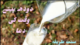 doodh peene ki dua  doodh peene ka sunnat tarika  dua or sunnat series  islamic education centre [upl. by Atnauqahs121]