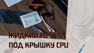 Тестирование жидкого металла под крышкой i7 7700k [upl. by Mcintosh]