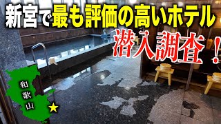 【駅近】和歌山・新宮で泊まるならココ？！実際泊まって魅力５個紹介♪ [upl. by Aicilef]