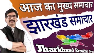 Jharkhand news  Dhanbad News Ranchi  Jharkhand Lockdown news  Hemant soren  Omicron [upl. by Aram]