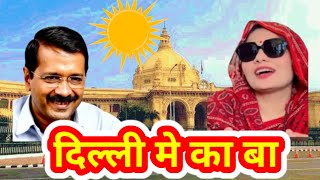 Neha Singh rathore  दिल्ली मे का बा   Delhi me ka ba Trending song लोक गायिका नेहा सिंह राठौर। [upl. by Zoila416]