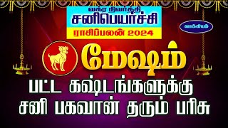 பட்ட கஷ்டங்களுக்கு சனிபகவான் தரும் சிறப்பு பரிசு  mesham  sani peyarchi  maars media [upl. by Goer233]