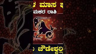 Makara Rashi Bhavishya September 2023  Makara Rashi Bhavishya In Kannada Makara Astrology In Kannad [upl. by Reddy]