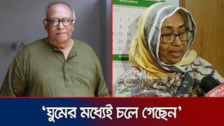 সবার কাছ থেকে অনেক শ্রদ্ধাভালোবাসা পেয়েছে সবাই দোয়া করবেন নাজমা খান  Masud Ali Khan  Jamuna TV [upl. by Arten852]