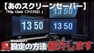 539 【スクリーンセーバー】あのユーチューバーの背景に映っているモニター画面の時計 設定方法を紹介します Windows11版 [upl. by Savell]