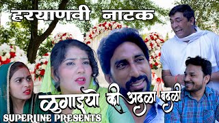 लुगाइयों की अदला बदली HARYANVI COMEDY NATAK LUGAIYO KI ADLA BADLI KOLA KE NATAK FOJAN KE NATAK [upl. by Nelad841]