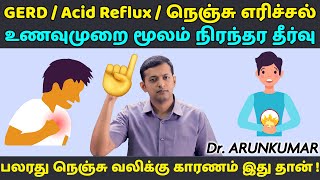 GERD  acid reflux  நெஞ்சு எரிச்சல் – உணவுமுறை மூலம் நிரந்தர தீர்வு  GERD diet  Dr Arunkumar [upl. by Hoyt780]