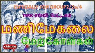 TNPSC UNIT 8 பொதுதமிழ்ஐம்பெருங்காப்பியங்கள்  மணிமேகலை மேற்கோள்கள் part 2  TNPSC கல்வி பெட்டகம் [upl. by Ced]