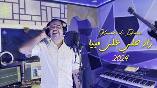 Kamal El Idrissi  Zad Hali 3la Mabiya 2024 كمال الادريسي  زاد حلي على مبيا [upl. by Revlis]