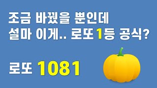 로또 1081회  조금만 바꿨을 뿐인데 설마 이것이 로또 1등 공식 [upl. by Mainis]