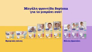 SEPTONA calm n care  Μεγάλη φροντίδα για το μικράκι σου [upl. by Corabelle]