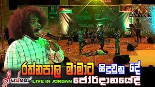 රත්නපාල මාමාට අන්තිමට වෙනදේ  Serious Rathnapala Maama  Serious Live in Jordan [upl. by Stephie]