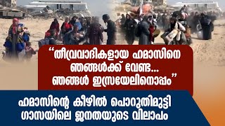 തീവ്രവാദികളായ ഹമാസിനെ ഞങ്ങൾക്ക് വേണ്ട ഞങ്ങൾ ഇസ്രയേലിനൊപ്പം  ISRAEL [upl. by Engel452]