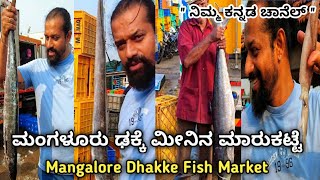 ಒಂದು Round ಮಂಗಳೂರು ಢಕ್ಕೆ ಮೀನಿನ ಮಾರುಕಟ್ಟೆಗೆ  Mangalore Dhakke Fish Market  Mangalore bunder [upl. by Anirtruc157]