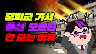 10년생 필독 예비중이 꼭 알아야 할 13가지  입시덕후 [upl. by Matthew521]