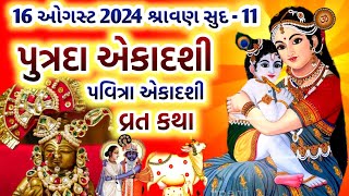 પુત્રદા એકાદશી  પવિત્રા એકાદશી વ્રત કથા  Putrada Ekadashi Pavitra Ekadashi 2024 Vrat Katha [upl. by Nivrehs]