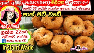 ✔ පාන් පිටි වඩේ පැයෙන් ලේසියෙන් Panpit wade  flour vada by Apé Amma [upl. by Groos]