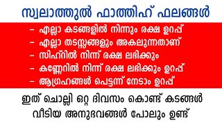 സ്വലാത്തുൽ ഫാത്തിഹ് ചൊല്ലിഒരു ദിവസം കൊണ്ട് ലക്ഷങ്ങൾ കടം വീടിയ അത്ഭുത അനുഭവം fathih swalath swalath [upl. by Strait]