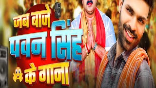 Baje Pawan Singh Ke Gana  बाजे पवन सिंह के गाना newbhojpurisong [upl. by Laddie]