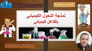 نمذجة التحول الكيميائي 3 متوسط [upl. by Selina]