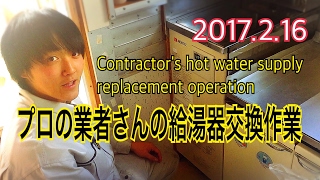 プロの業者さんの給湯器交換Contractors hot water supply replacement operation [upl. by Sasnett]