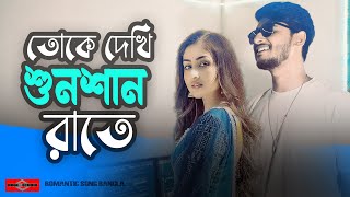 তোকে দেখি শুনশান রাতে 😍 Borbaad Hoyechi Ami NEW VERSION  Bangla Romantic Song  Huge Studio [upl. by Ahsaeit]