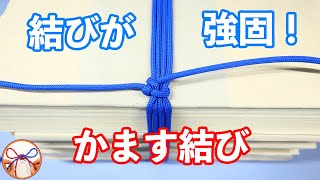 かます結び 紐 結び方 本を縛るときなどにしっかり結べる方法を紹介！雑誌や新聞紙にも使えます【むすびモノ】 [upl. by Daven404]