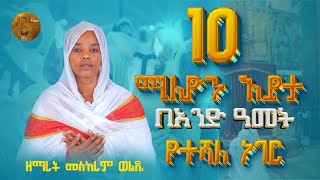 የተሻለ ነገር  ዘማሪት መስከረም ወልዴ  New Ortodox mezemur [upl. by Noyerb]