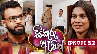 Sikuru Awith  සිකුරු ඇවිත්  Episode 52  21st February 2024 [upl. by Stauffer393]