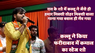 कल्लू ने फरीदाबाद में तो हिला कर रख दिया  हमार मिक्सी तोहर मिक्सी  Kallu Stage Show Faridabad [upl. by Odrahcir]