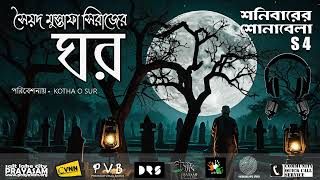 Ghar ঘর । Syed Mustafa Siraj । Horror Story । PVB [upl. by Netsrak]