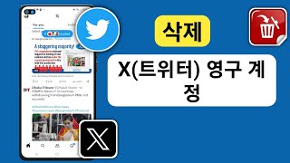 X트위터 계정을 영구적으로 삭제하는 방법  트위터 계정 삭제 [upl. by Eidoc]