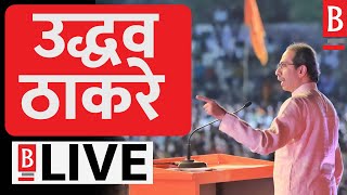 Shivsena LIVE  महाराष्ट्र विधानसभा सार्वत्रिक निवडणूक  २०२४  Uddhavsaheb Thackeray  कणकवली ⬇️ [upl. by Assert101]