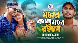 Moner kotha mone roilo Nirob Hossain amp Bayazid pagla New Song 2024 মনের কথা মনে রইলো  বায়জীদ পাগলা [upl. by Gibbon]