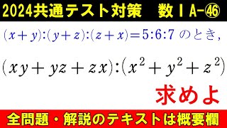 共通テスト 数学 対策 数ⅠA㊻ これまでの問題・解説PDF化しました。比を求める問題 [upl. by Reema]