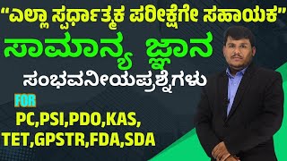 PCPSI PDO KAS TET GPSTR FDA SDA  IMP Questions  ALL IN ONE GK Dhareppa sir  vidyakashi [upl. by Sinclair885]