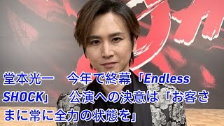 堂本光一さんの「Endless SHOCK」公演は今年で終わりを迎えるが、 [upl. by Niac833]