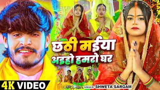 Video  छठी मईया अइहो हमरो घर  Shweta Sargam का स्पेशल छठ गीत  Chhath Puja Song 2024 [upl. by Anairotciv346]