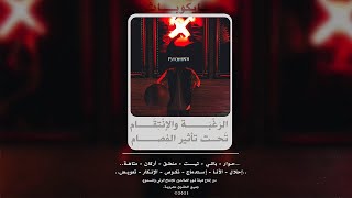 Psychopath  تعويض  video lyrics [upl. by Nellad]